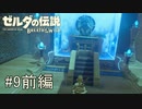 【ゼルダの伝説ブレスオブザワイルド＃9】～塔を目指すもだもだ道中前編～雷に裁かれた厄災リンク【はるの積みゲー崩し】