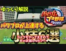 【ゆっくり解説】パワプロ上達するための小技講座【実況パワフルプロ野球 e-baseballパワフルプロ野球2020 パワプロ2020】