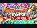 【ドラクエタクト】S確定ガチャしてみた【S確定１連プラス１０連】