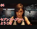 『FF7REMAKE』セブンスヘブンへようこそ実況#4