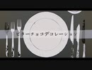 【紙ォ】ビターチョコデコレーション　歌ってみた