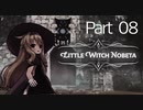【体力・スタミナ縛り】ブラボがやりたいリトルウィッチノベタpart08