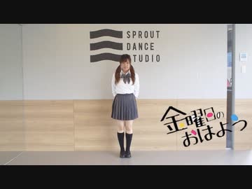 【踊ってみた】金曜日のおはよう【ぱん。】