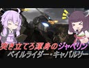 【バトオペ2】騒乱を駆ける #90 【キャバルリーLv1】【VOICEROID実況】
