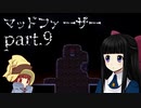 【マッドファーザー part.9】2828ホラゲ実況♪