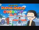 【実況プレイ】ペーパーマリオ ダイフクキング part1