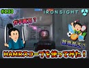 【Ironsight】ガチ両刀？器用貧乏？HAMRスコープを使ってみた！（M4 ACC-M） #133【アイアンサイト】【Steam 無料FPS】