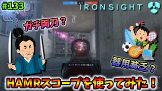 【Ironsight】ガチ両刀？器用貧乏？HAMRスコープを使ってみた！（M4 ACC-M） #133【アイアンサイト】【Steam 無料FPS】