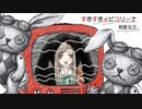 【初音ミク】すきすきピコリーナ【オリジナル曲】