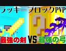 【minecraft】ラッキーブロックPVPしたら予想外の激戦に！