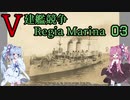 [VOICEROID実況]V建艦競争 Regia Marina 03[Rule the Waves II]