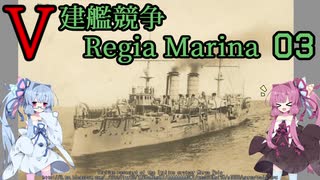 [VOICEROID実況]V建艦競争 Regia Marina 03[Rule the Waves II]