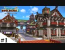 【ドラクエビルダーズ2】和風ファンタジーな街を作ってみるよ part1【PS4pro】