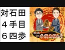 【石田流から乱戦】そろそろリハビリじゃない将棋ウォーズ実況その４　１０秒将棋