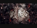 ヲヨズレ / Fukase【オリジナル曲】