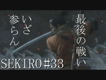 【実況プレイ】その男、一匹狼 ‐SEKIRO‐【その33】