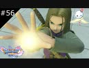 【DQ11S】これは・・・ギンガの光・・・！？(違います)【#56】
