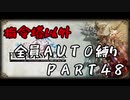 指令塔以外全員AUTO縛りpart４８[FFT]