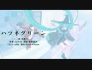 【初音ミク】ハツネグリーン【オリジナル曲】