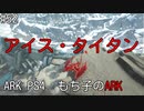 もち子のARK #52 Extinction編【ARK PS4】弦巻マキ＆ゆっくり