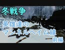 【ゆっくり歴史解説】記録 世界大戦 英雄達のマンネルヘイム線　前編【冬戦争】