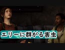 【実況】ロリコンオブアス【ラストオブアス The Last of Us part12】
