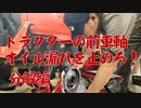 小型トラクターの前車軸オイルシール交換！（分解編）
