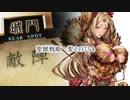 【十三陣】聖獣戦姫754「羊徽瑜先生のたわわに…」【三国志大戦】