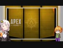はじめてのApex【VOICEROID実況】