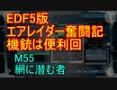 【地球防衛軍５】エアレイダー奮闘記　フォボスの恐ろしさを知る旅　M５５【実況】