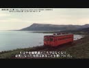 迷列車で行こう　北海道編番外19　～夢破れた興浜線～