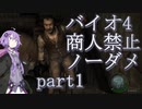 【バイオハザード4】結月ゆかりの商人禁止ノーダメ攻略 part1【VOICEROID実況】