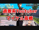【魔使マオ】過激系Youtuberマイケル高橋【Bad Guys at School】
