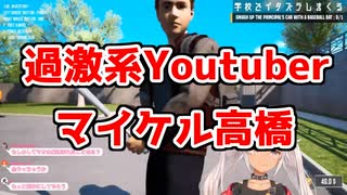 【魔使マオ】過激系Youtuberマイケル高橋【Bad Guys at School】