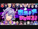 【にじさんじ】寝起き声まとめ3