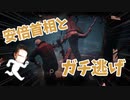 【DeadbyDaylight】安倍首相でも脱出できる試合があるんですか？【実況】