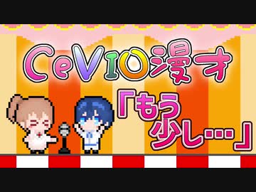 【CeVIO漫才】「もう少し…」