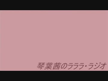 琴葉茜のラララ・ラジオ！＃3