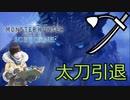 【MHWI】太刀引退を賭けて敗北したまるひこ【総集編】