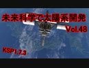 【KSP1.7.3】未来科学で太陽系開発Vol.48【ゆっくり実況】