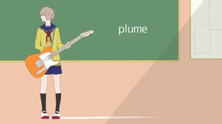 plume歌ってみた【めちゃお】