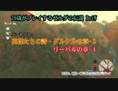 70歳がプレイするゼルダの伝説BotW （パート７３：英傑たちの詩：ダルケルの章・リーバルの章）