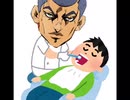 【声真似】もしもホルマジオが歯医者だったら