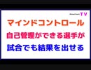 マインドコントロール「自己管理ができる選手が」試合でも結果を出せる