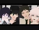 【ダンガンロンパMMD】シュガーヘイト【日向/狛枝/最原/王馬】
