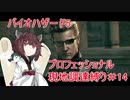 きりたんのバイオ5プロフェッショナル現地調達縛りPart14【Voiceroid実況】