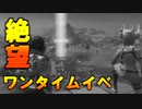 【絶望】3時間前からワンタイムイベントを待ち続けて裏切られた者たちの反応
