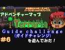 [Terraria]　v1.3でアドベンチャーマップ（Guide challenge）＃６　[ゆっくり実況]