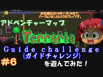 [Terraria]　v1.3でアドベンチャーマップ（Guide challenge）＃６　[ゆっくり実況]