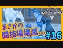 【KH2FM】え、闘技大会無いん・・・？（悲）【無知過ぎるキングダムハーツ2実況#16】